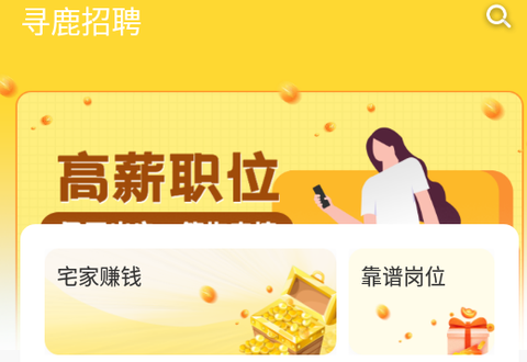 寻鹿招聘[图1]
