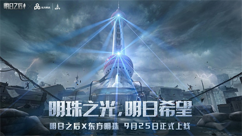 明日之后 x 东方明珠联动重磅来袭 地标防御塔筑起末日防线[图1]