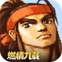 三国战纪街机版