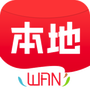 本地玩