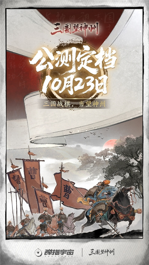《三国望神州》公测定档10月23日，亮相荆州古城与全球数贸会[图1]