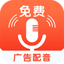 广告配音助手