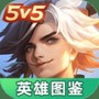 曙光英雄英雄图鉴