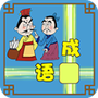 成语接龙闯关
