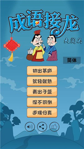 成语接龙闯关[图1]