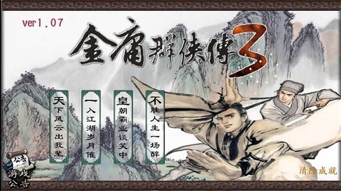 金庸群侠传3[图1]