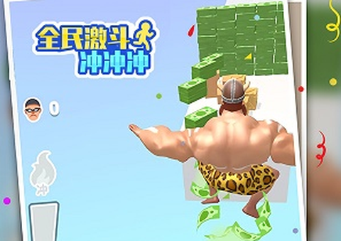 全民激斗冲冲冲[图3]