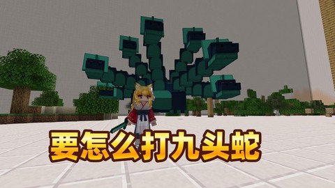 我的世界九头蛇怎么打[图1]