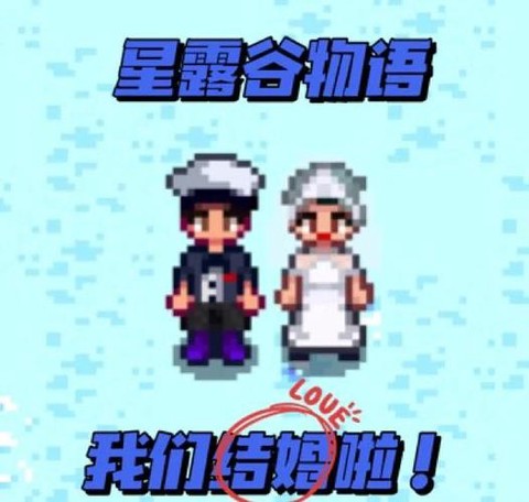 星露谷物语怎么结婚啊[图2]