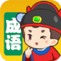 我来猜成语2