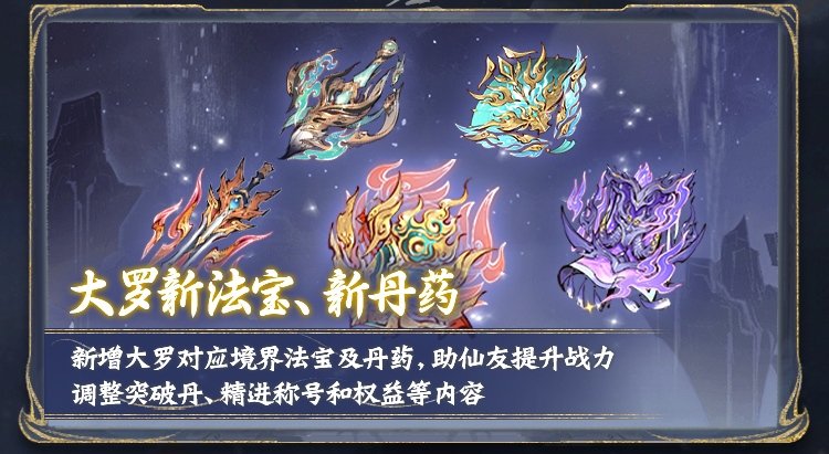 大罗境界今日开放！万仙贺罗天、大罗突破榜活动上线，参与赢丰富奖励[图5]