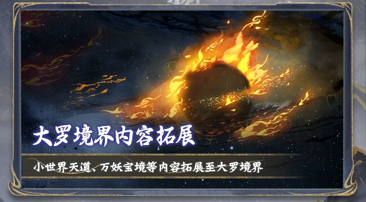 大罗境界今日开放！万仙贺罗天、大罗突破榜活动上线，参与赢丰富奖励[图8]