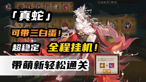 阴阳师如何开启真蛇[图1]