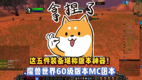 魔兽世界60级什么本[图1]