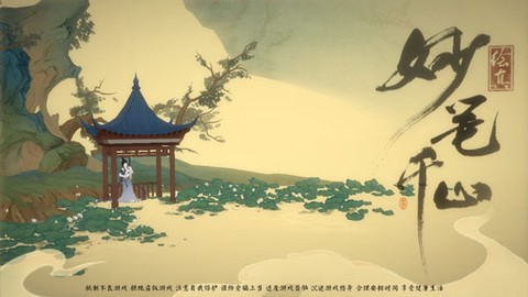 绘真·妙笔千山[图1]