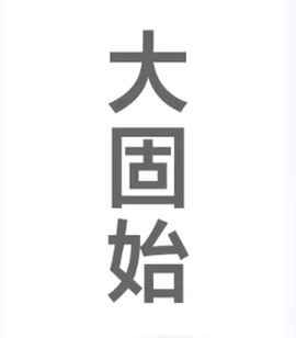 大固始[图2]
