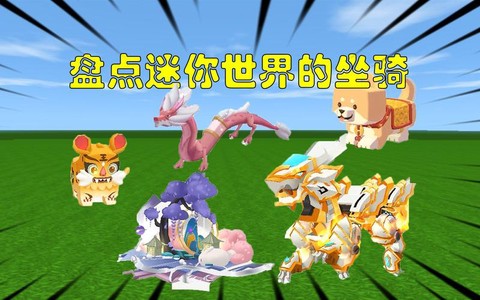 迷你世界坐骑怎么骑