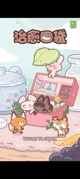 治愈口袋[图1]