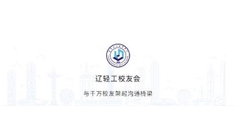 辽宁轻工校友会[图1]