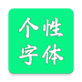 个性字体
