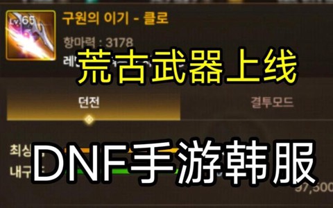 dnf荒古武器怎么升级[图1]