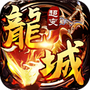 龙城风云：超变