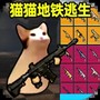 猫猫地铁逃生正版安卓版