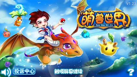 萌兽世界[图1]