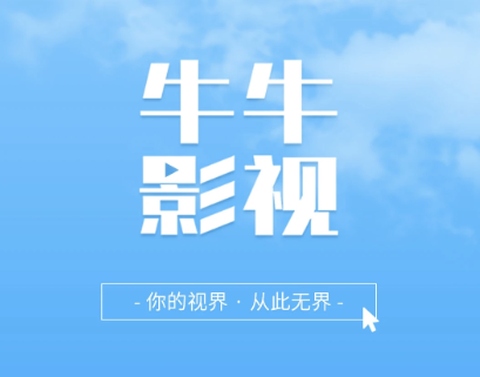 牛牛影视大全[图1]