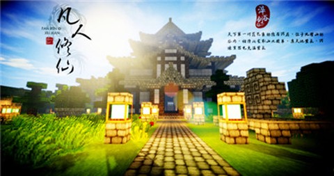 我的世界：凡人修仙重制版[图1]