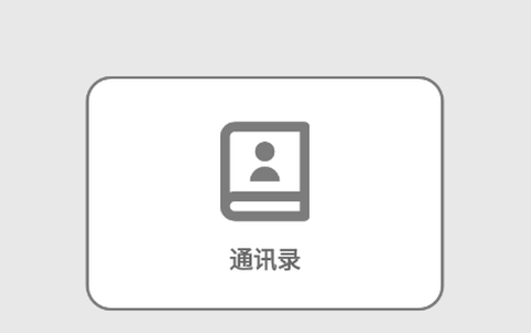 通讯录助手[图1]