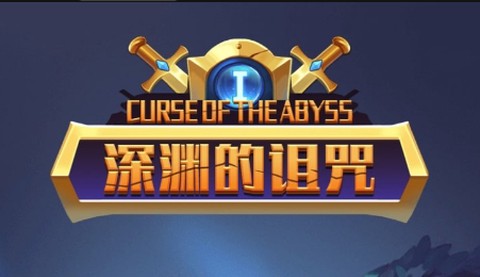 深渊的诅咒[图1]