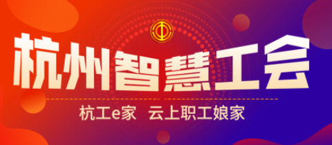 杭工e家[图1]