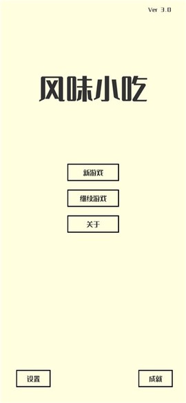 风味小吃截图2