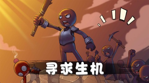 火柴人对战突击截图2