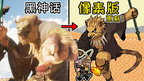 黑神话悟空像素版[图1]