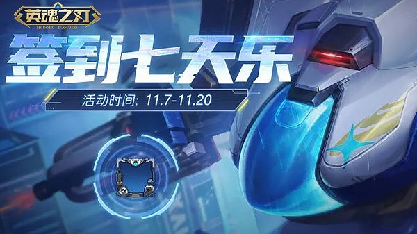 《英魂之刃》终结者九号皮肤上线！双十一主题福利全面开启[图4]