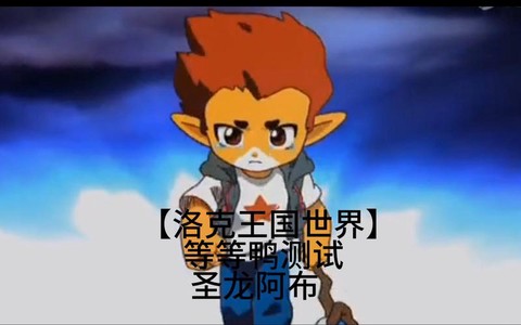 洛克王国阿布怎么抓