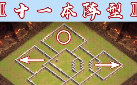 部落冲突十一本怎么摆