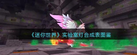 迷你世界灯怎么做好看[图1]