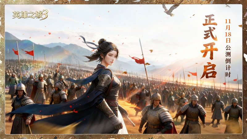 《英雄之城3》全平台公测倒计时 11月18日多文明战场启动[图1]