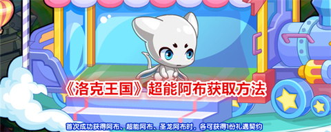 洛克王国怎么获得阿布