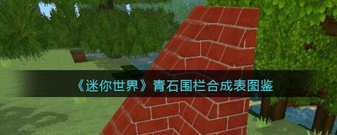 迷你世界苔石怎么做[图1]