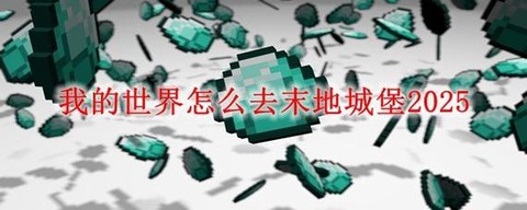 我的世界末路之地怎么去[图1]