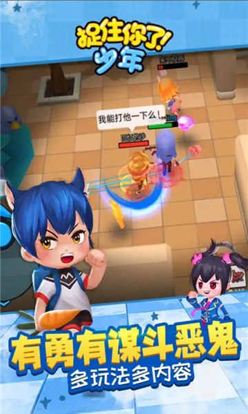 捉住你了少年截图3