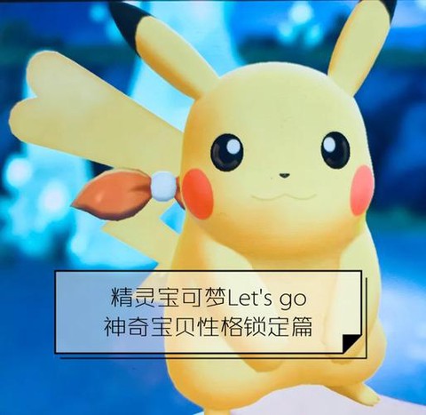 宝可梦letsgo什么厉害[图2]