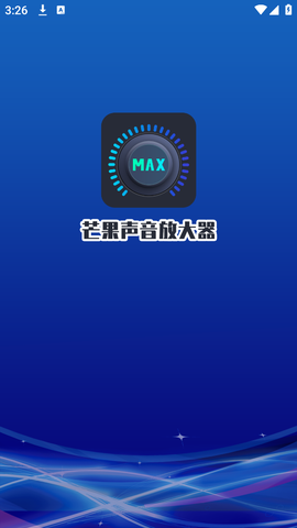 芒果声音放大器截图2