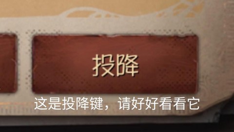 第五人格怎么点投降[图1]