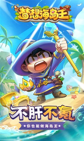 梦想海岛王截图1