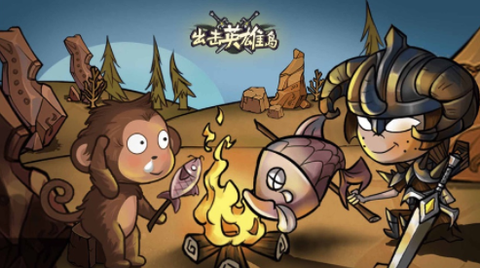 出击英雄岛[图1]